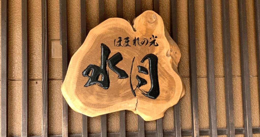 ほまれの光水月マタニティプランレビュー