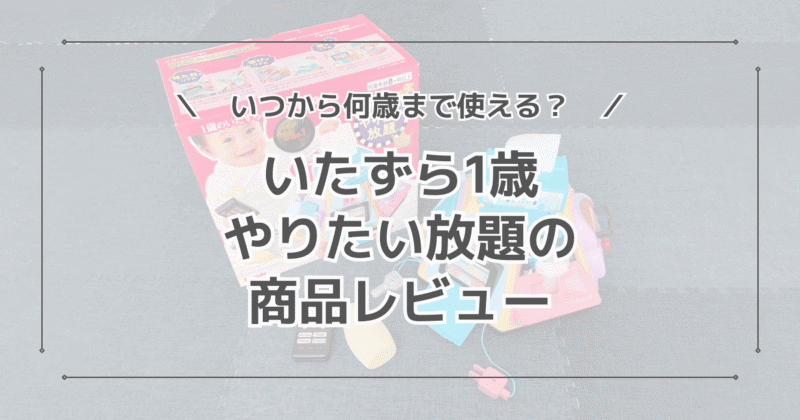 【口コミ】ピープルのいたずら1歳やりたい放題の商品レビュー！いつから使える？