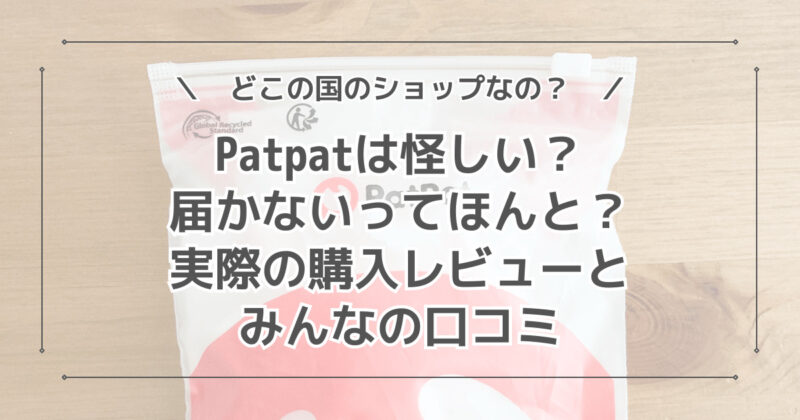 【口コミ】Patpat（パットパット）は怪しい？どこの国のサイト？実際の購入レビュー