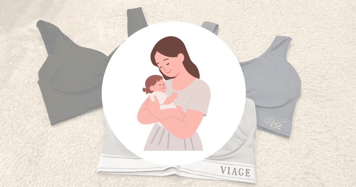 ヴィアージュナイトブラを授乳中に使った正直レビュー