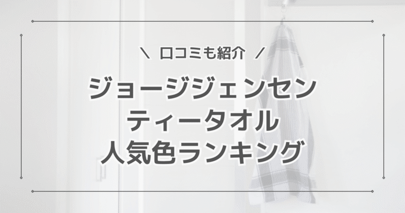 ジョージジェンセンティータオルの人気色は？色別の口コミも紹介