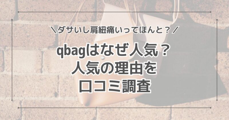 qbagはなぜ人気？ダサいし紐が痛いってほんと？口コミを徹底調査！