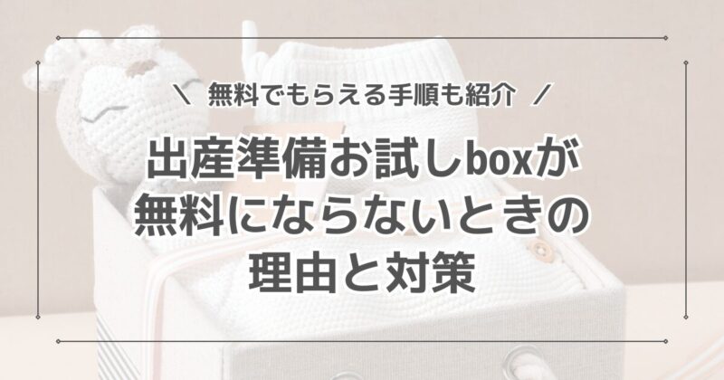 amazonらくらくベビーで購入したのに無料にならない理由と対策