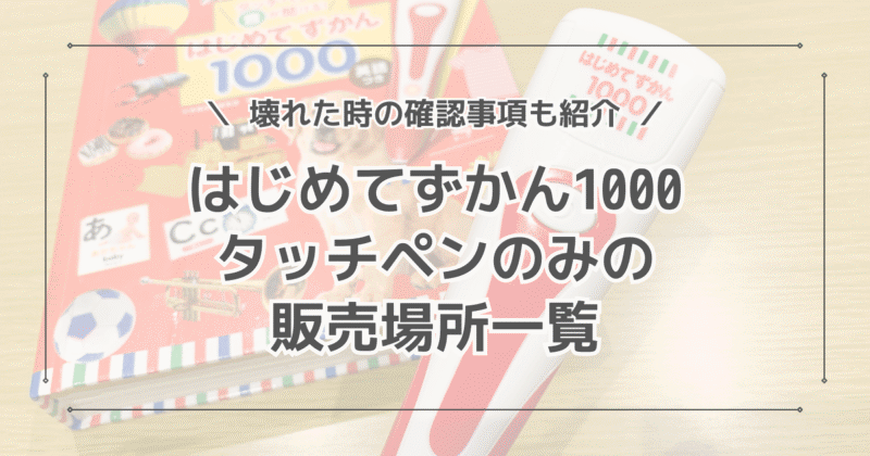 はじめてずかん1000はタッチペンのみ購入できる？壊れたときの確認事項も紹介