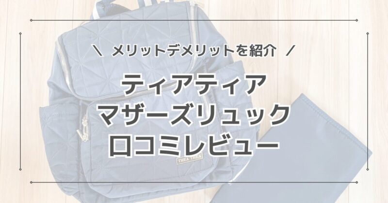 ティアティアマザーズリュックの口コミレビュー！気になるポイントも紹介