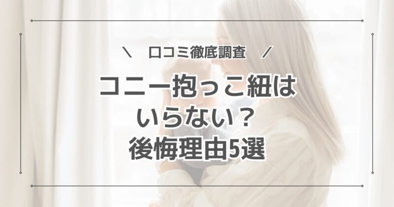 コニー抱っこ紐は後悔するしいらない？理由を口コミ徹底調査