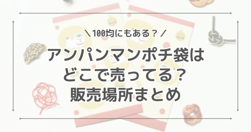 アンパンマンポチ袋はどこで売ってる？100均にある？販売場所まとめ