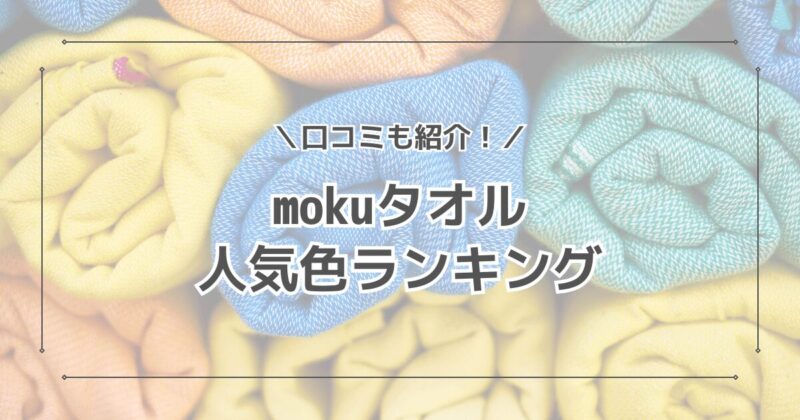 mokuタオル・サウナmokuの人気色ランキング！口コミも紹介