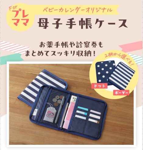 ベビーカレンダー無料プレゼントオリジナル母子手帳ケース