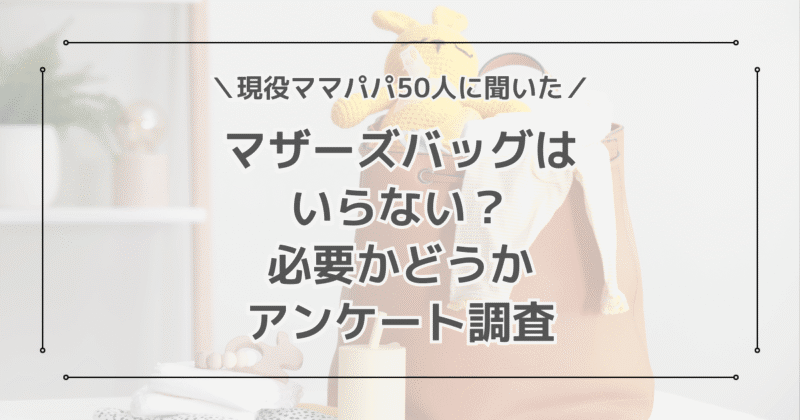 マザーズバッグはいらない？必要かどうか現役ママパパにアンケート大調査