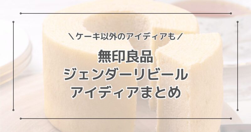 ジェンダーリビールケーキの無印アイディア3選！ケーキ以外のアイディアも紹介