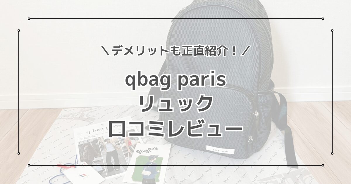 qbagリュックを口コミレビュー！マザーズバッグで使ったメリットデメリット