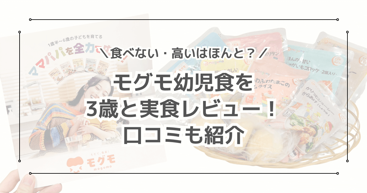 【口コミ】モグモの幼児食を食べムラ3歳とレビュー！食べない・値段が高いはほんと？