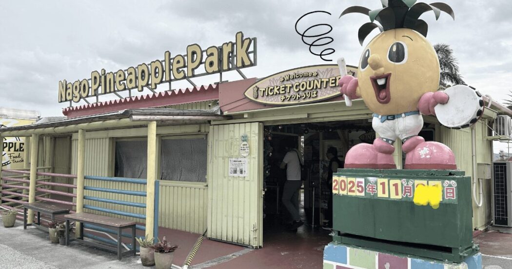 パイナップルパークがひどい・つまらないと言われるのはどうして？
