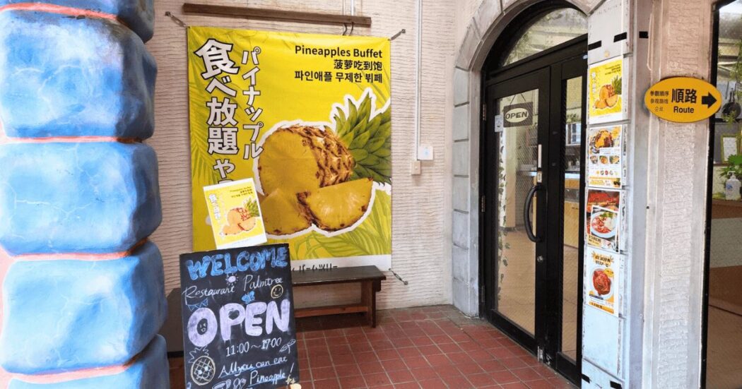 パイナップルパークの食べ放題は終了したってほんと？