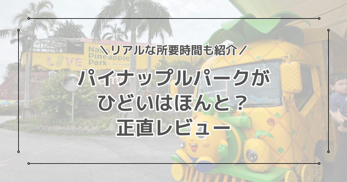 パイナップルパークはひどいしつまらない？正直レビューと所有時間を紹介