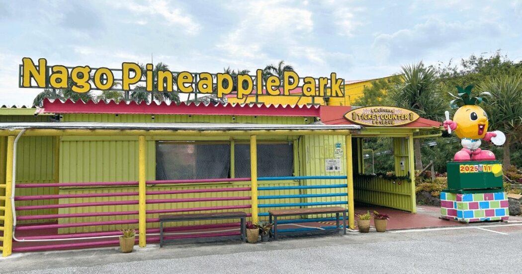 パイナップルパークがひどいは本当か子連れで行った正直レビュー