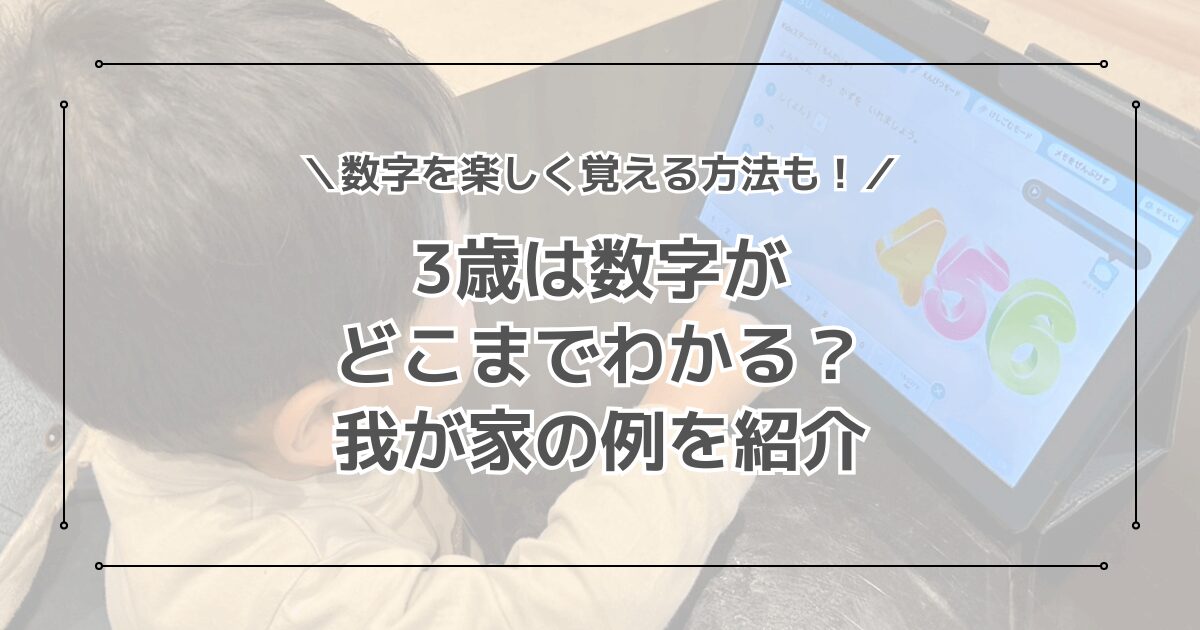 3歳は数字がどこまでわかる？1から10まで楽しく数える方法も紹介