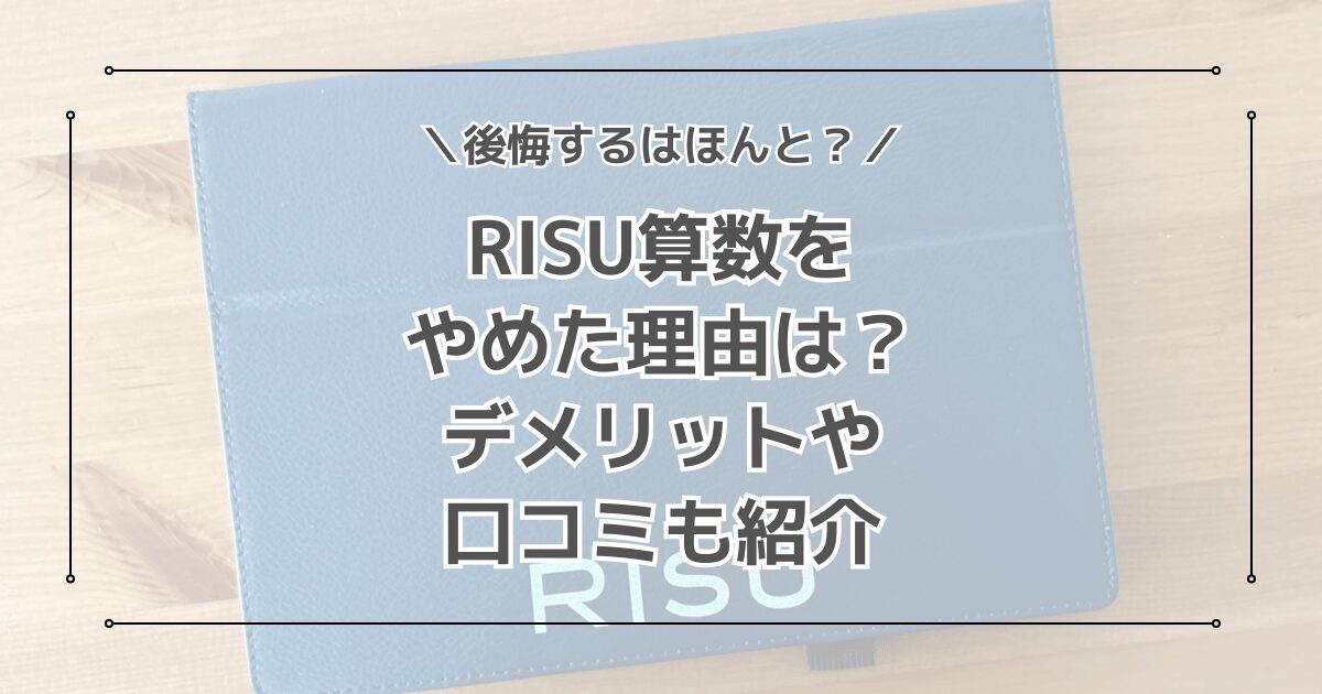 RISU算数をやめた理由は？後悔する？デメリットや口コミを紹介