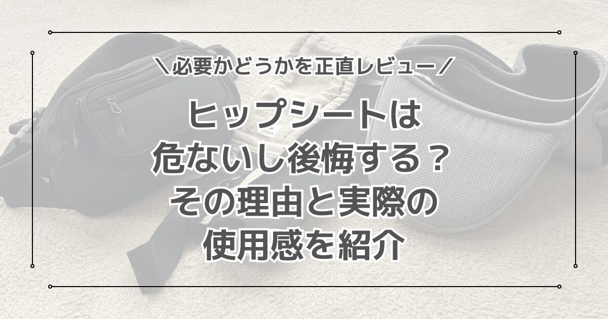 ヒップシートは危ないし後悔する？必要かどうか3種試した正直レビュー