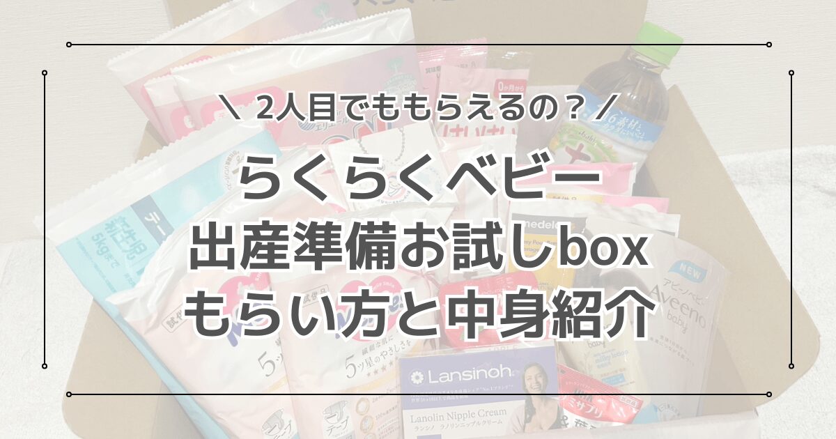 Amazonらくらくベビー妊婦特典のもらい方を解説！出産準備お試しboxは二人目でももらえる？