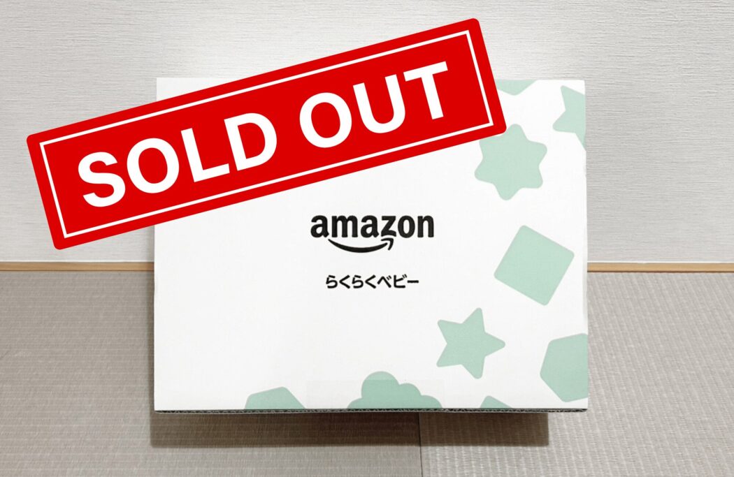 Amazonらくらくベビーの出産準備お試しboxの売り切れ対策は？