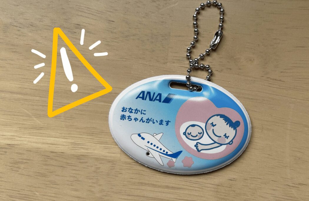 ANAマタニティマークをもらう時の注意点