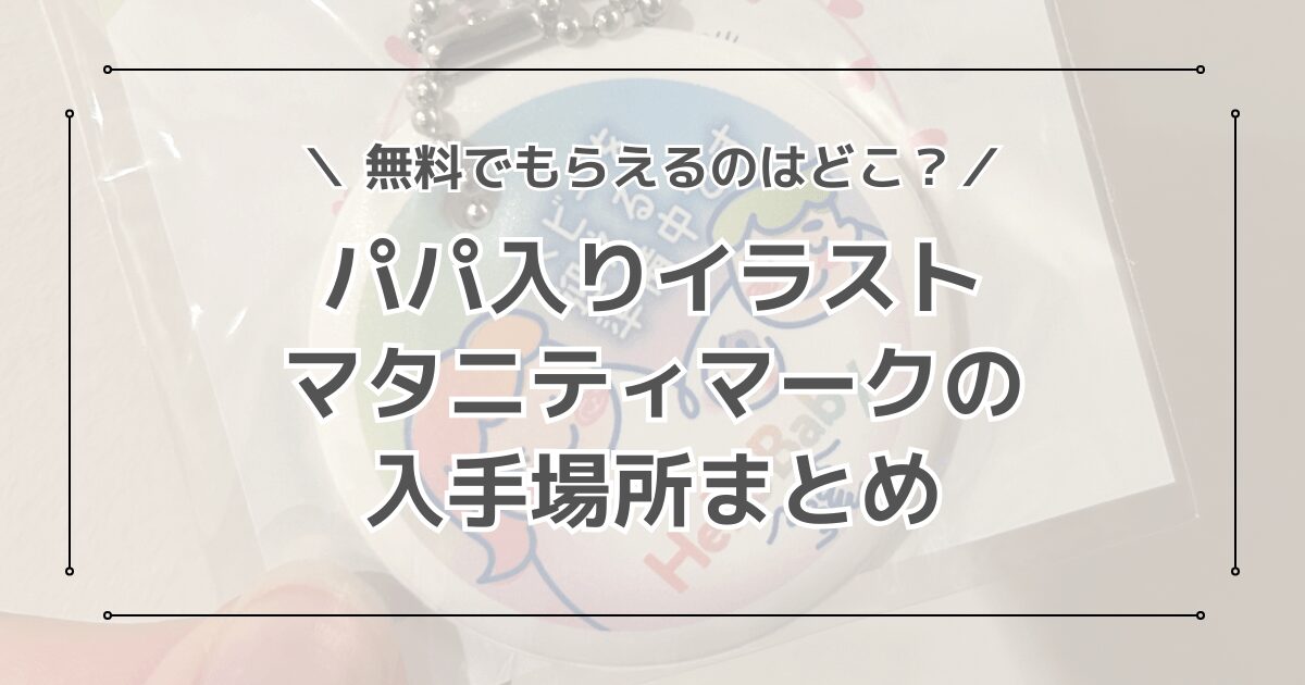 マタニティマークのパパ入りイラストはどこでもらえる？パパ用の入手方法も紹介