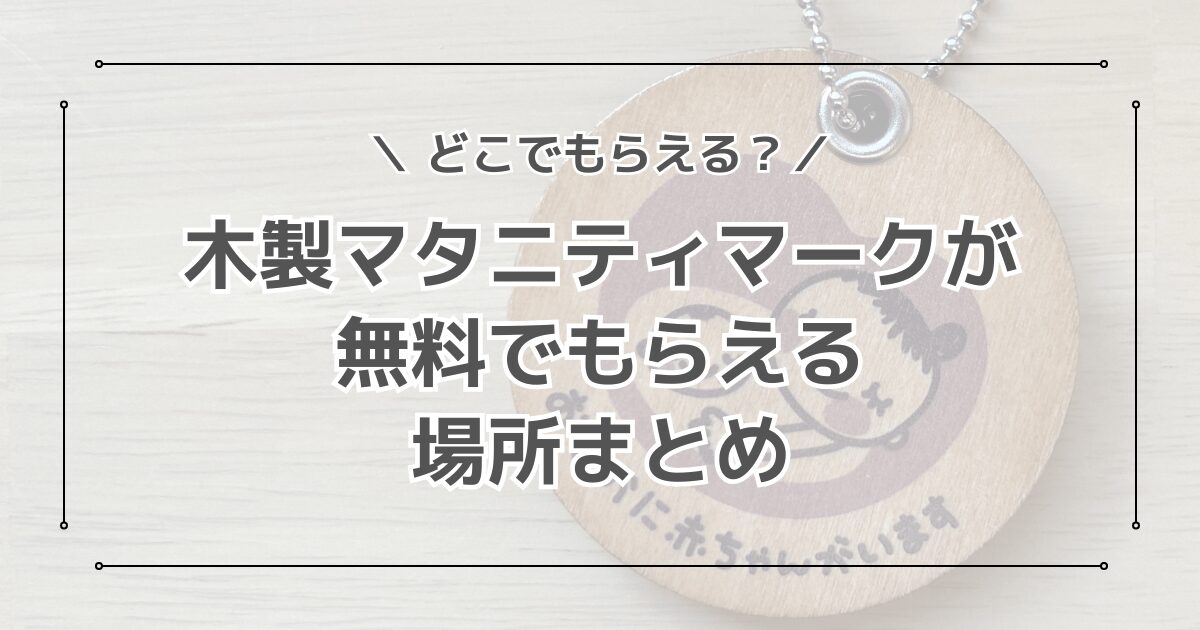マタニティマークの木製を無料でゲット！どこでもらえるのか詳しく解説