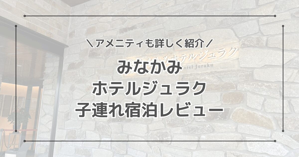 みなかみホテルジュラクの子連れ宿泊レビュー！口コミもブログで詳しく紹介