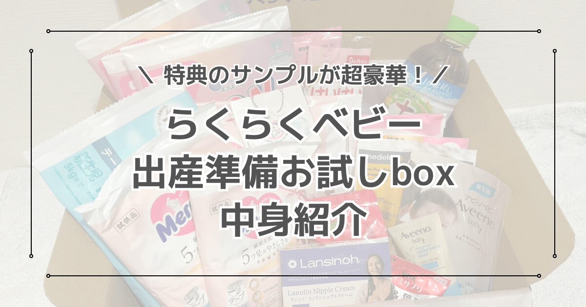 Amazonらくらくベビーサンプル特典の出産準備お試しboxの中身紹介！プレママ特典が豪華