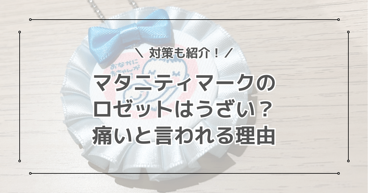 マタニティマークのロゼットはうざい？痛いと言われる理由