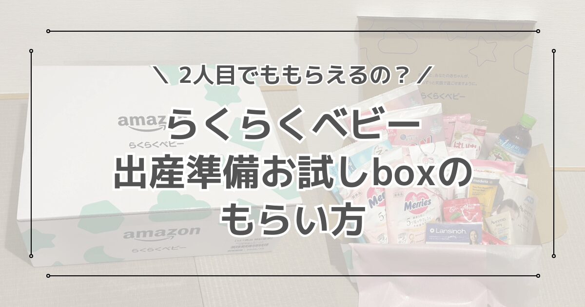 Amazonらくらくベビー妊婦特典のもらい方を解説！出産準備お試しboxは二人目でももらえる？
