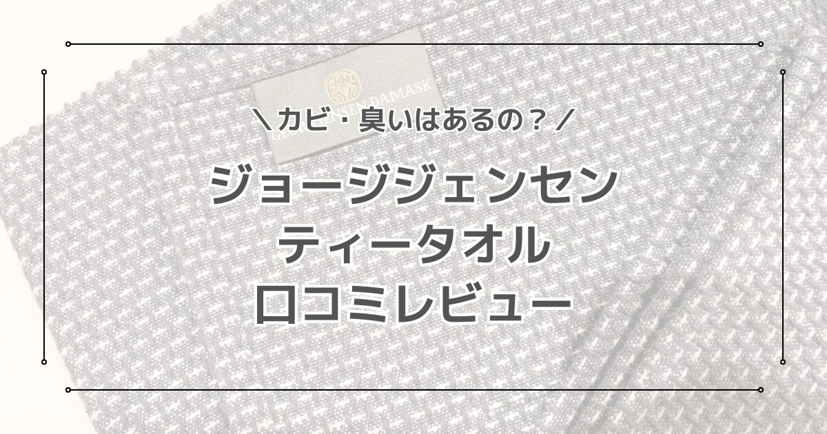 ジョージジェンセンティータオルのデメリットは？やめた理由は？口コミも紹介