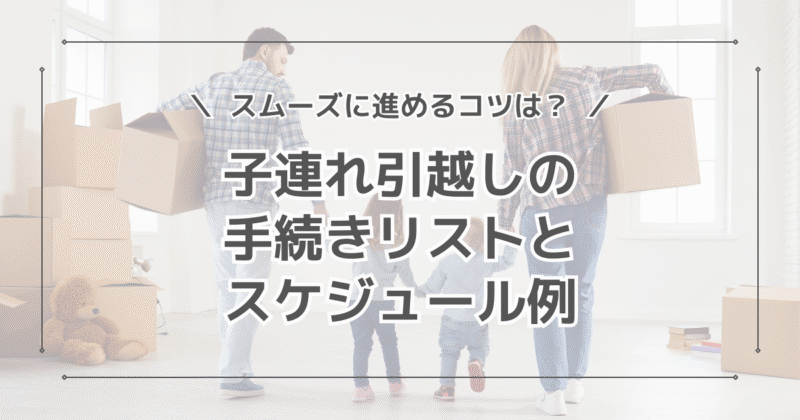 【体験談】赤ちゃん連れで引越をする際のやることリストとスケジュール！子連れで引越しはやっぱり大変？