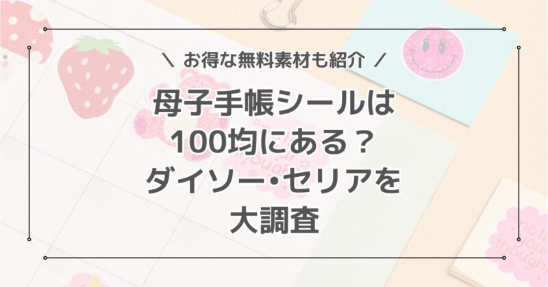 マタニティ・母子手帳フレークシールは100均にある？ダイソーセリアを調査！