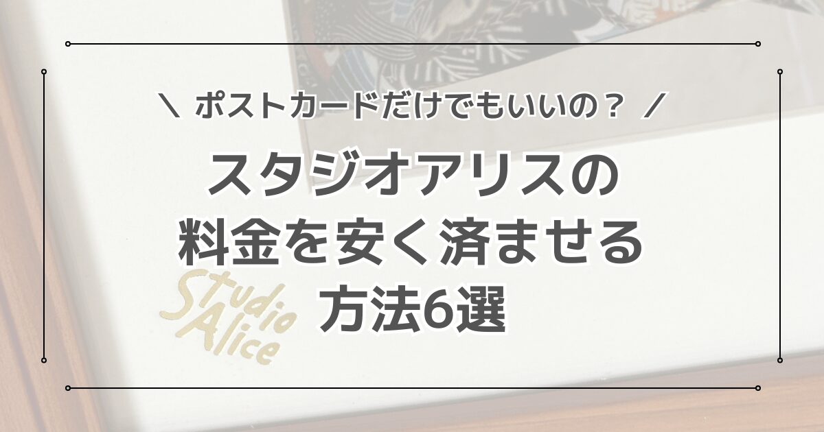 スタジオアリスの料金は高い？安く済ませるための方法と裏技紹介