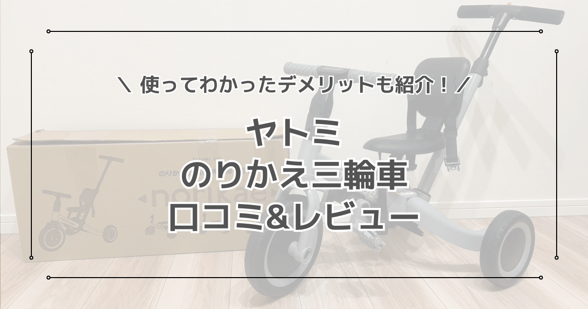 ヤトミのりかえ三輪車を口コミレビュー！メリットデメリットを解説